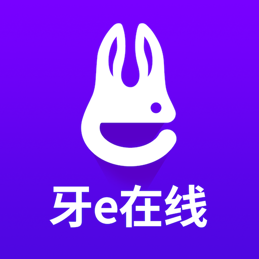 牙e在线app