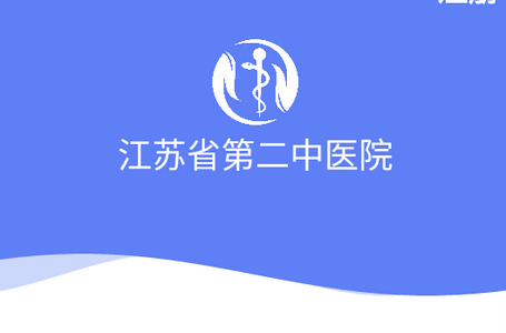 江苏省第二中医院