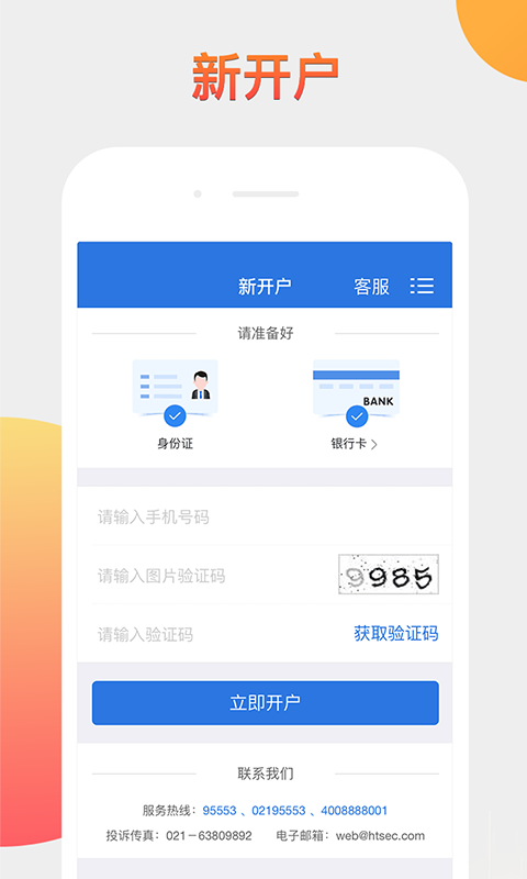 海通证券开户app