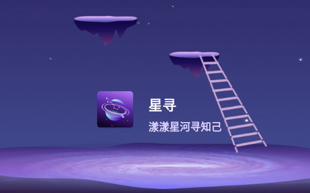 星寻