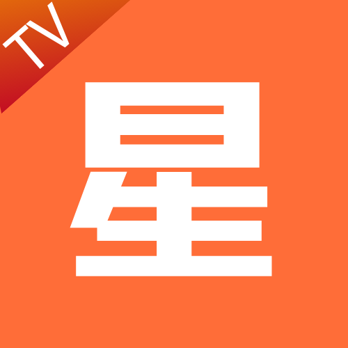 星TV app最新清爽版