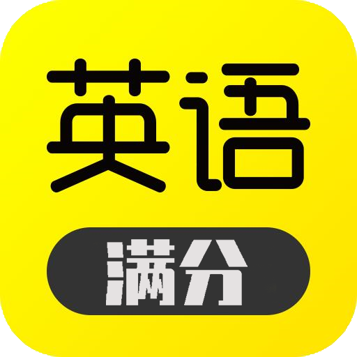 满分英语app