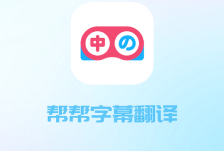 帮帮字幕翻译APP