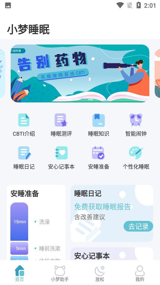 小梦睡眠APP