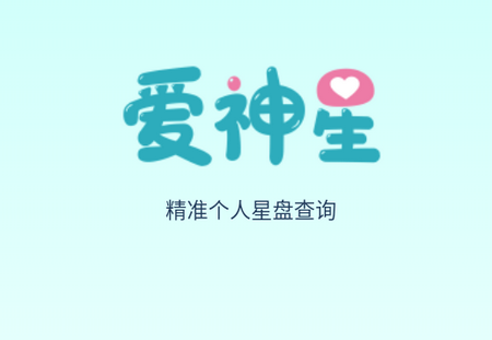 爱神星APP