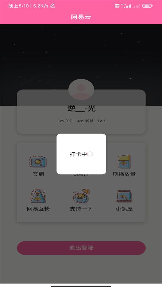 网易云打卡一键听每日300首歌曲软件