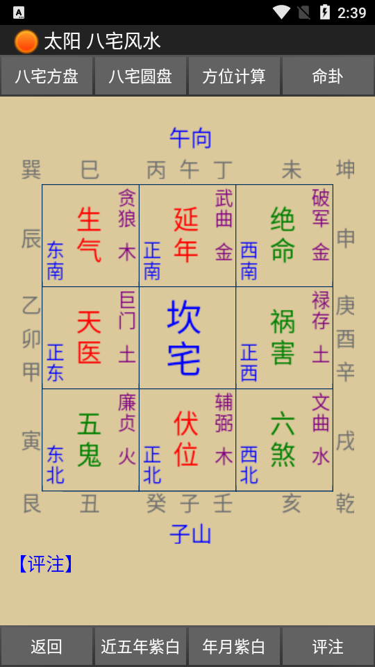 太阳八宅风水软件