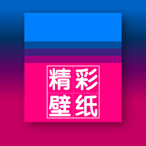 精彩壁纸APP