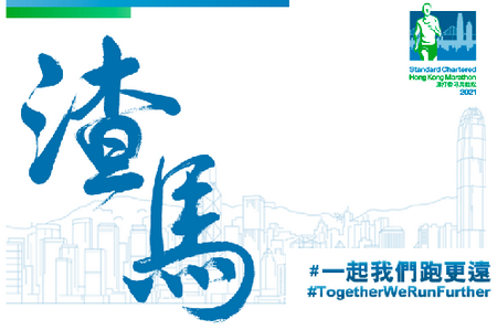 渣打香港马拉松StanChart HK Marathon Virtual