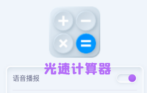 光速计算器清爽版