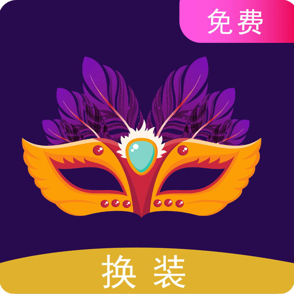 一键换装APP