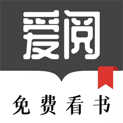 爱阅免费看书app