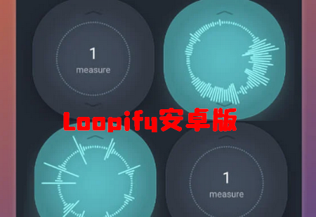 Loopify音乐节拍器