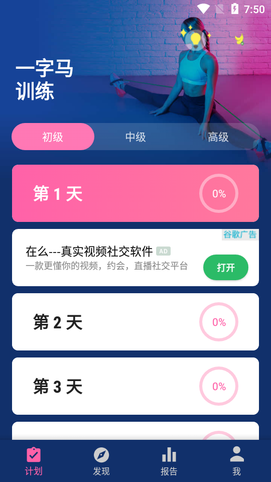 一字马训练app