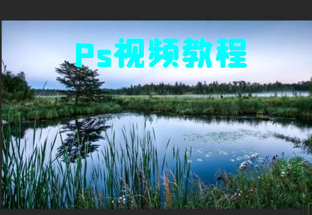 Ps视频教程app破解版