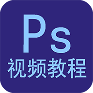 ps视频教程app版