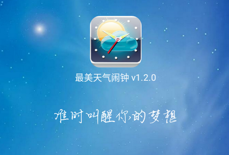 最美天气闹钟APP