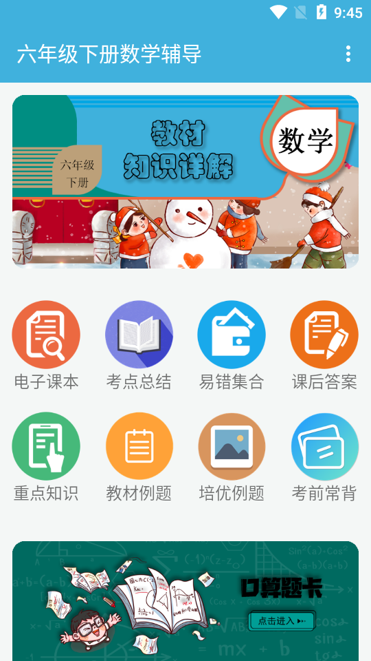 六年级下册数学辅导app