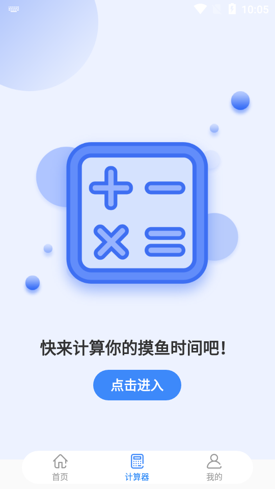 摸鱼计算器app