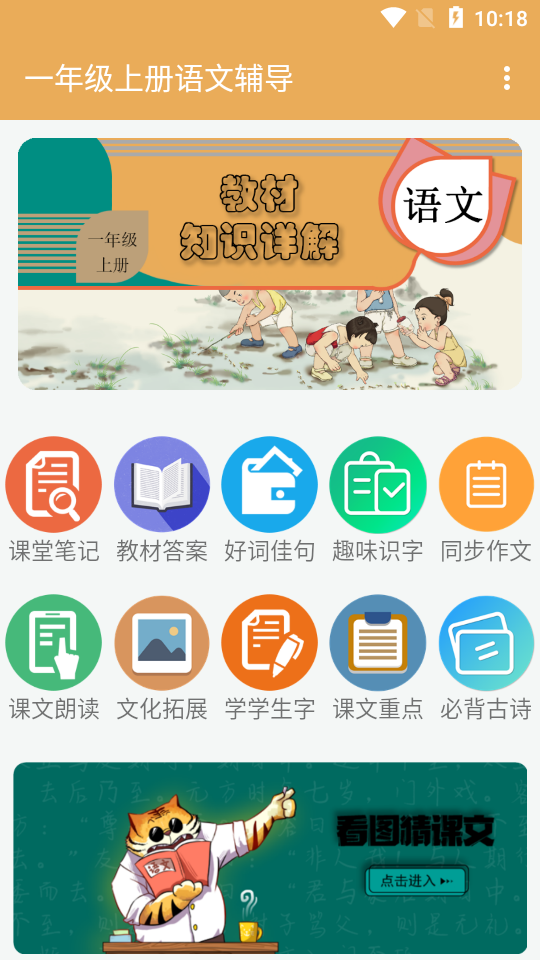 一年级上册语文辅导app