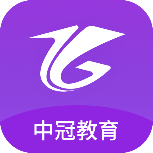 中冠教育app