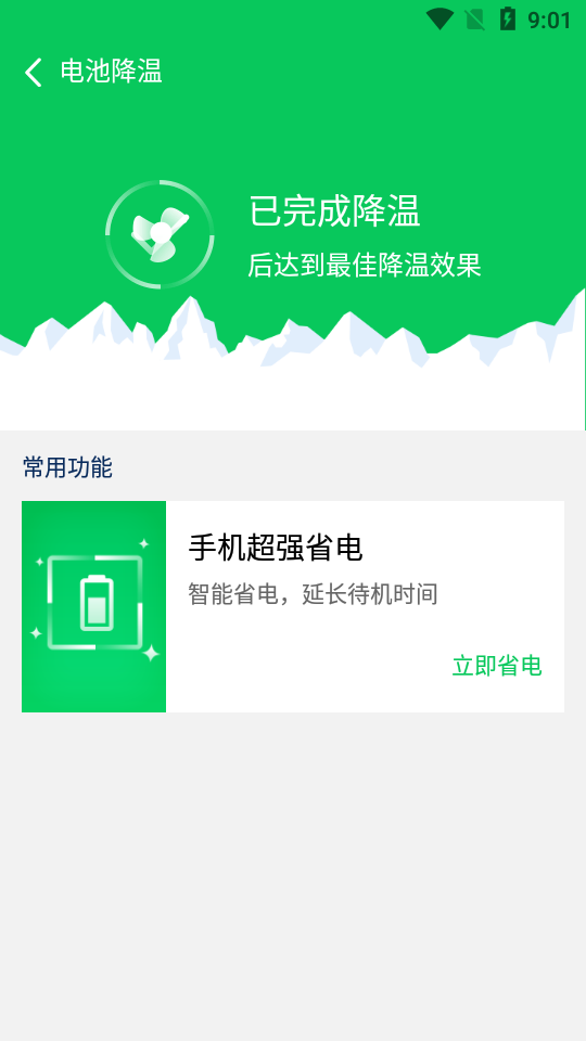 智能省电医生app