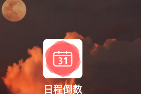 日程倒数app