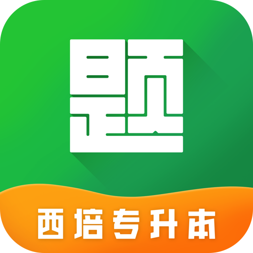 西培专升本题库app