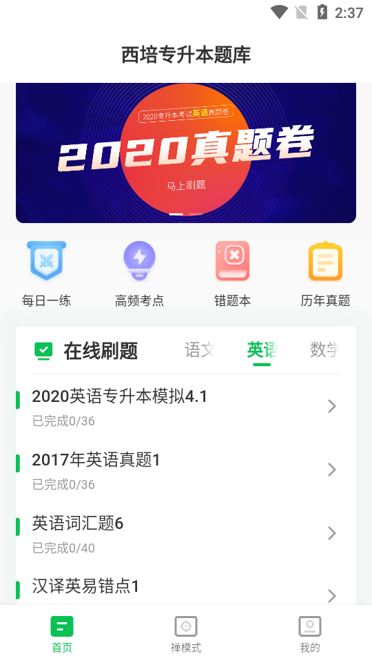 西培专升本题库app