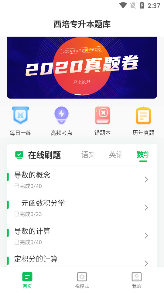 西培专升本题库app