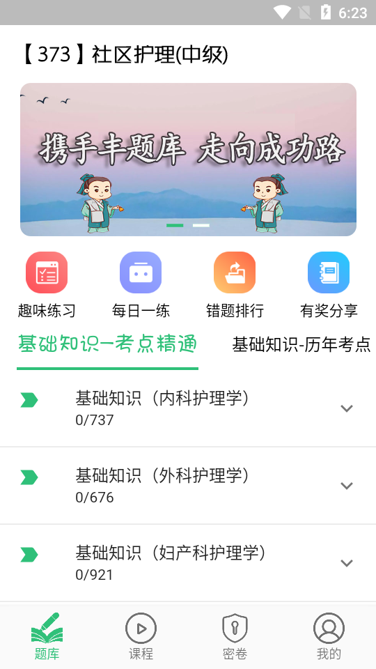 主管护师社区护理学app