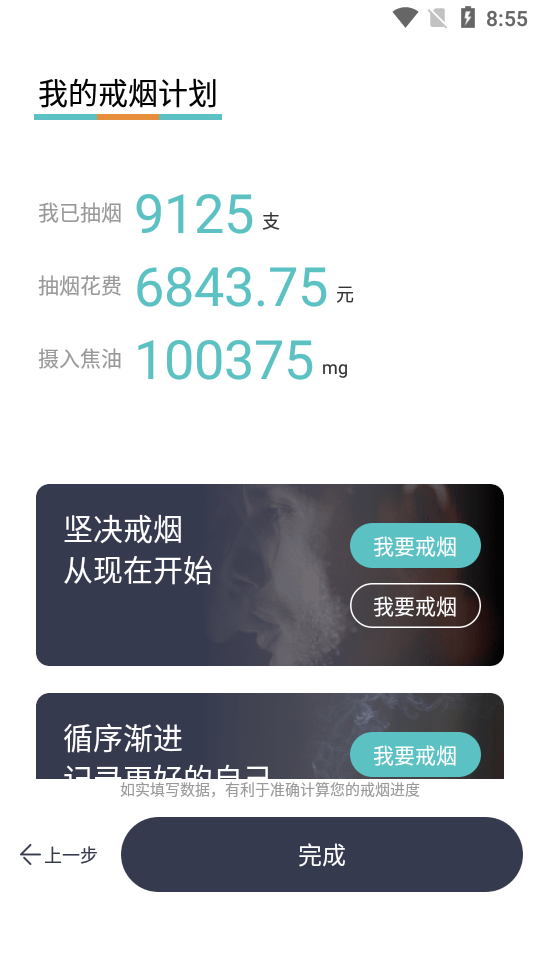 戒烟打卡app