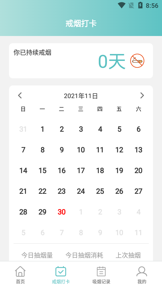 戒烟打卡app