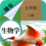 七年级上册生物辅导app