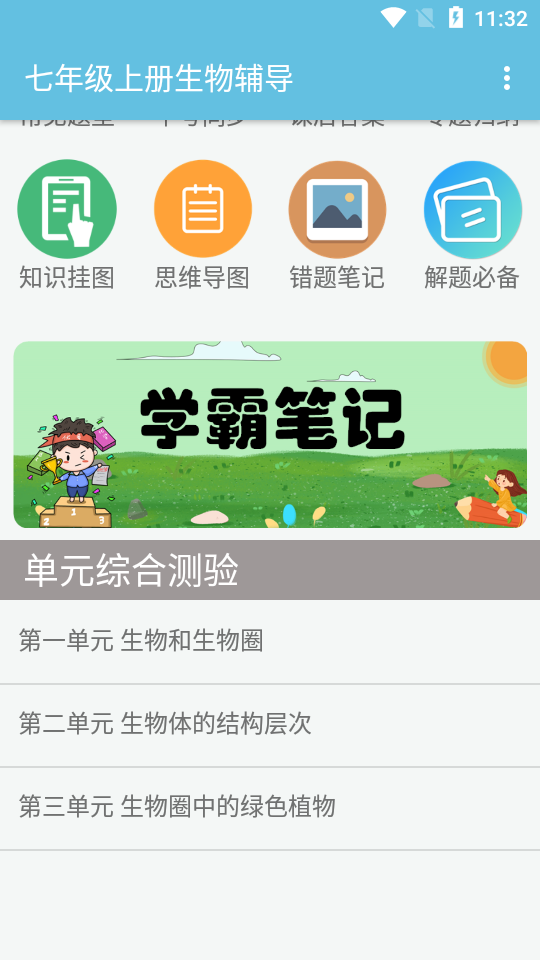 七年级上册生物辅导app