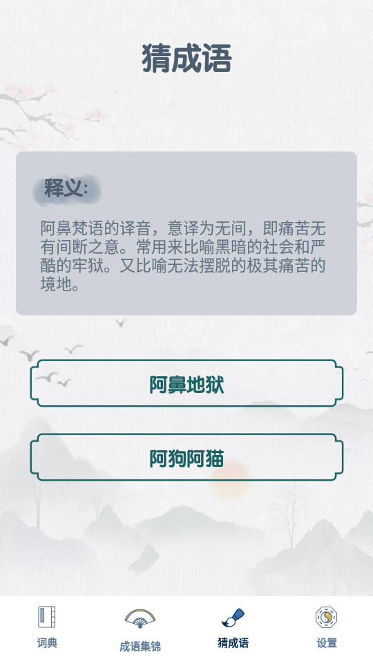 神笔连成语app