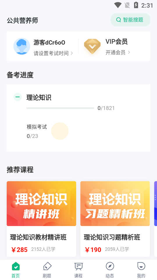 公共营养师考试聚题库app