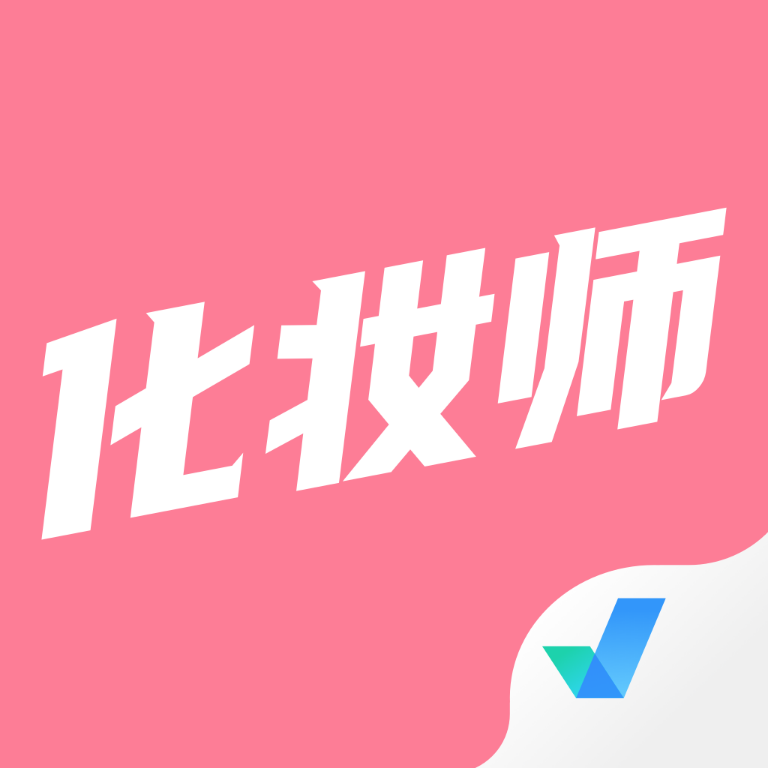 化妆师考试聚题库app