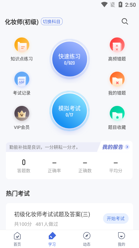 化妆师考试聚题库app