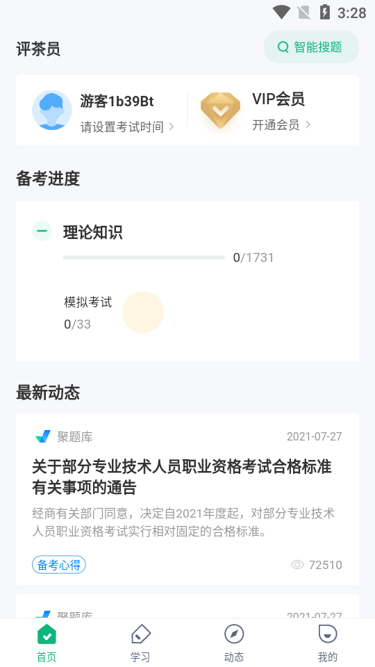 品茶员考试聚题库app