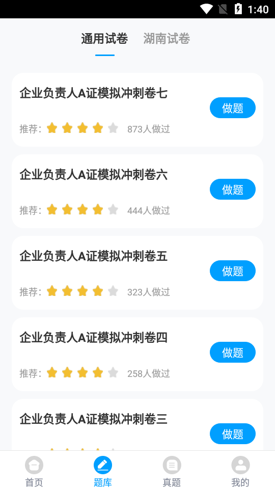 三类人员考试题库app