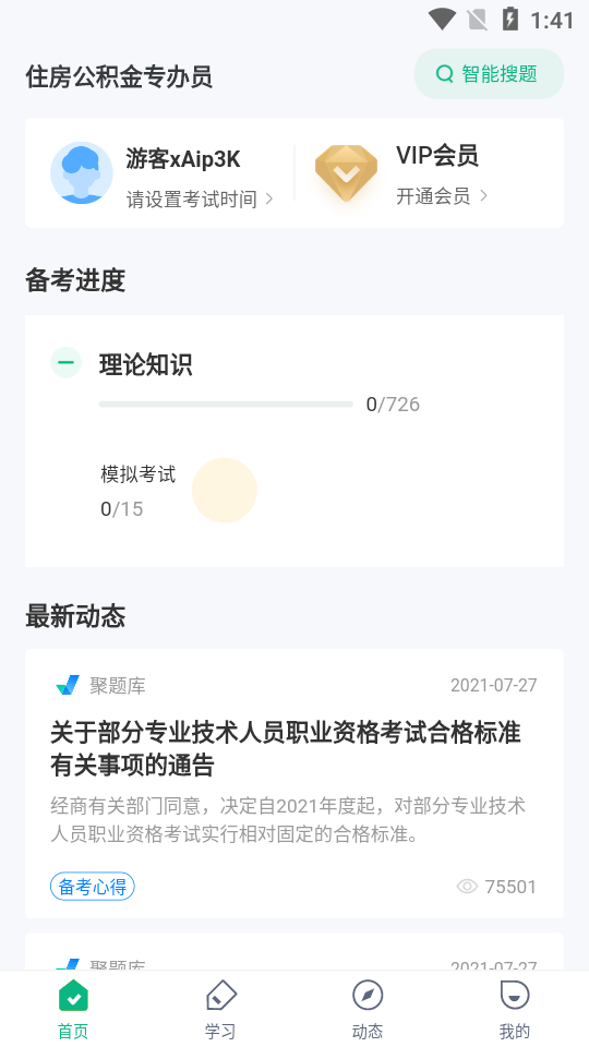 住房公积金专办员考试聚题库