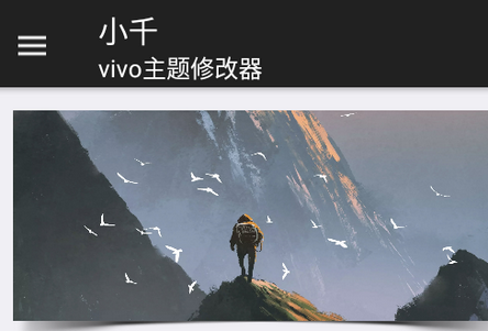 小千vivo主题修改器导入版最新版