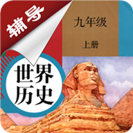 九年级上册历史辅导app