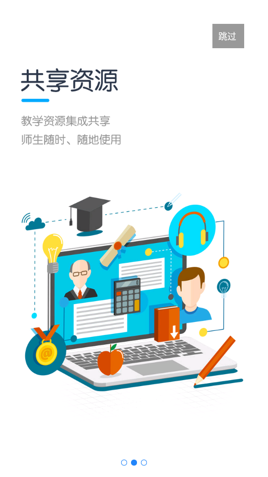 新教学云平台app