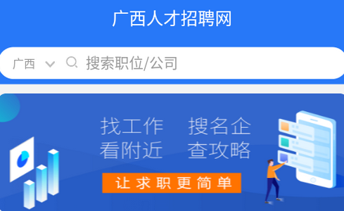 广西人才招聘网app
