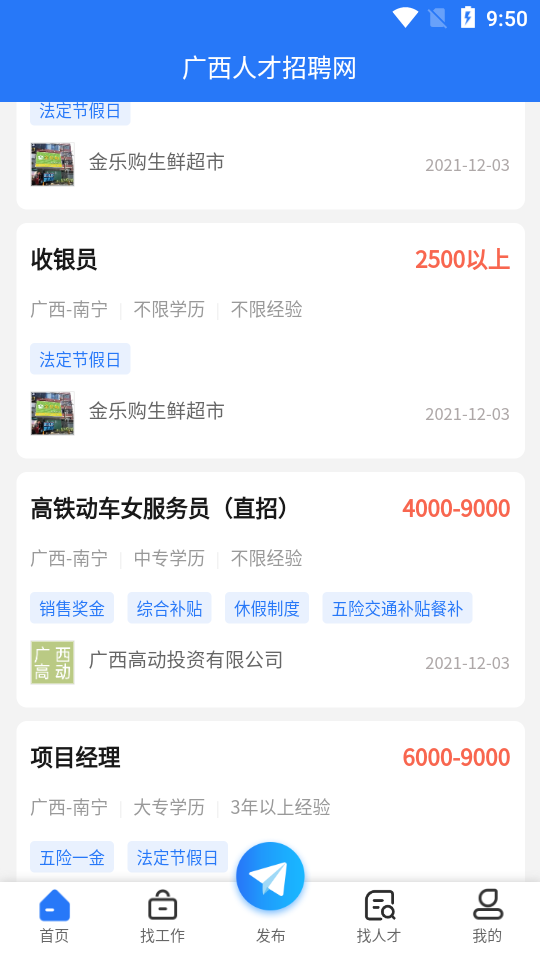 广西人才招聘网app