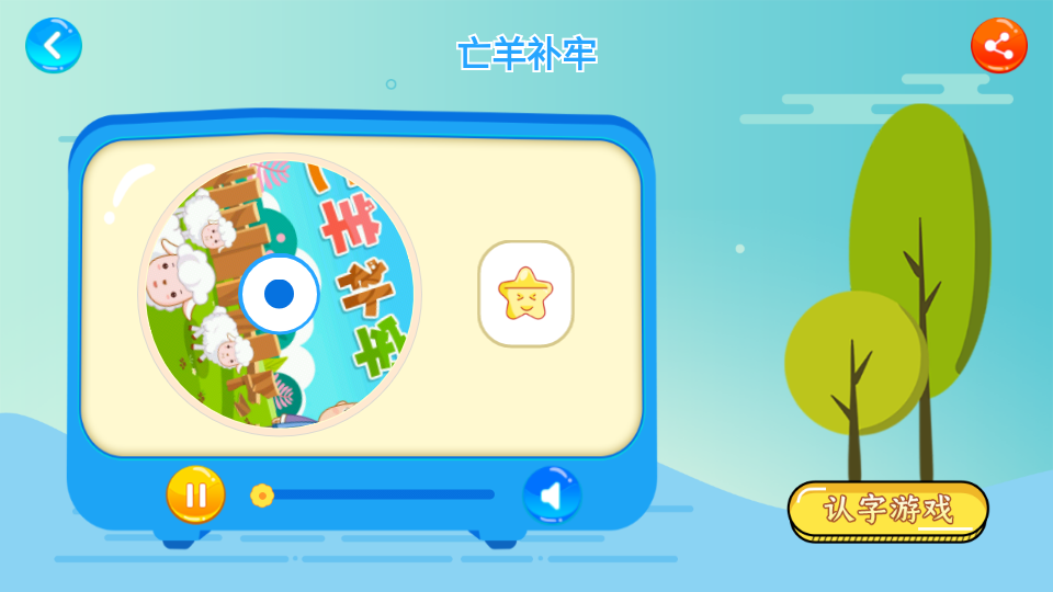 听故事识汉字app