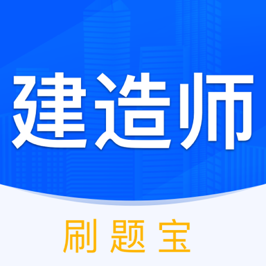 建造师刷刷题app