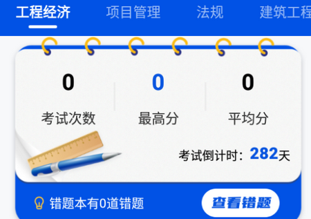 建造师刷刷题app